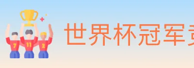 世界杯冠军竞猜入口 Logo